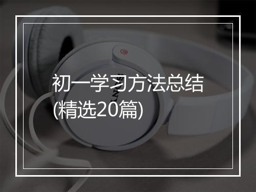 初一学习方法总结(精选20篇)