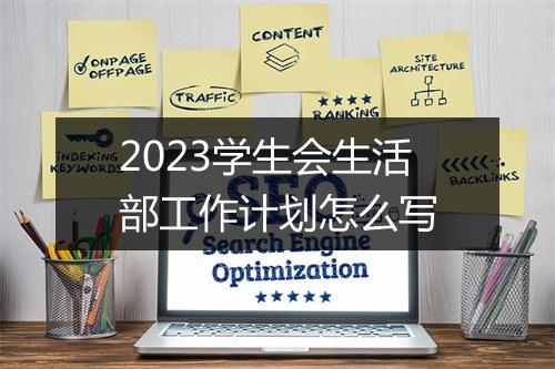 2023学生会生活部工作计划怎么写