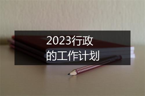 2023行政的工作计划