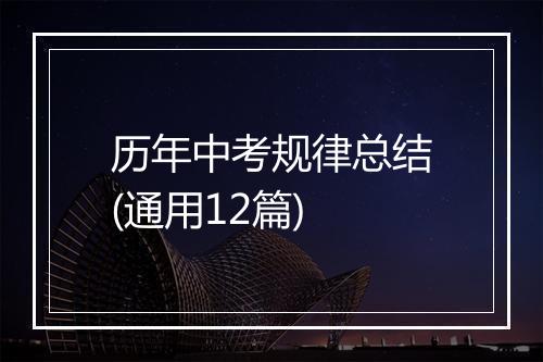 历年中考规律总结(通用12篇)
