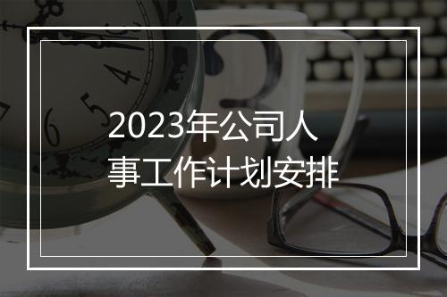 2023年公司人事工作计划安排