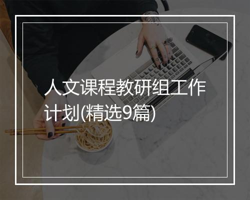 人文课程教研组工作计划(精选9篇)
