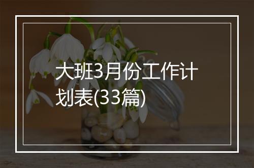 大班3月份工作计划表(33篇)