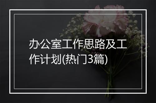办公室工作思路及工作计划(热门3篇)
