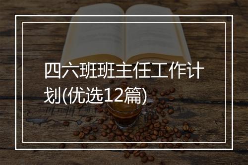 四六班班主任工作计划(优选12篇)