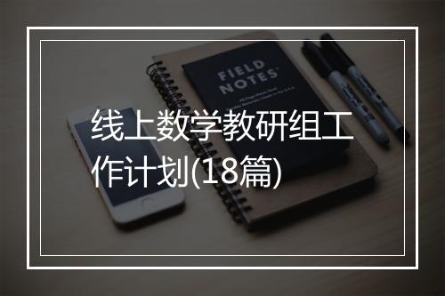 线上数学教研组工作计划(18篇)
