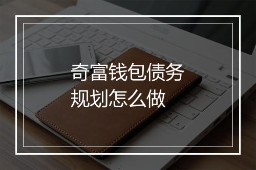 奇富钱包债务规划怎么做