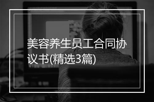 美容养生员工合同协议书(精选3篇)