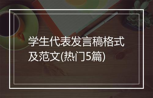 学生代表发言稿格式及范文(热门5篇)