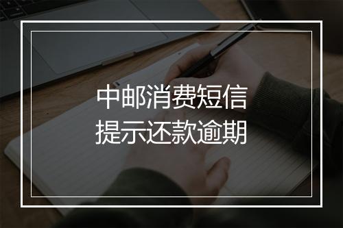 中邮消费短信提示还款逾期