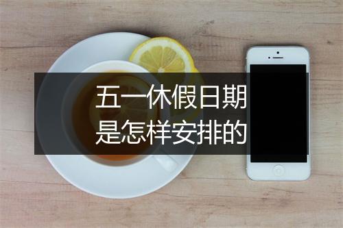 五一休假日期是怎样安排的