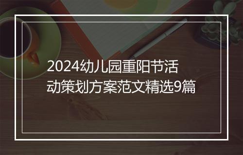 2024幼儿园重阳节活动策划方案范文精选9篇