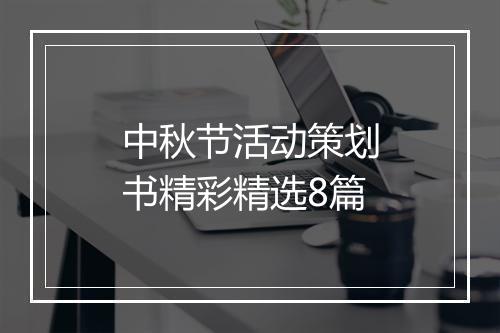中秋节活动策划书精彩精选8篇
