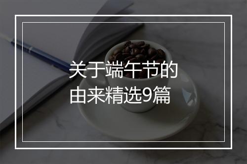 关于端午节的由来精选9篇