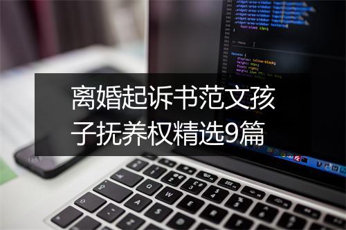 离婚起诉书范文孩子抚养权精选9篇