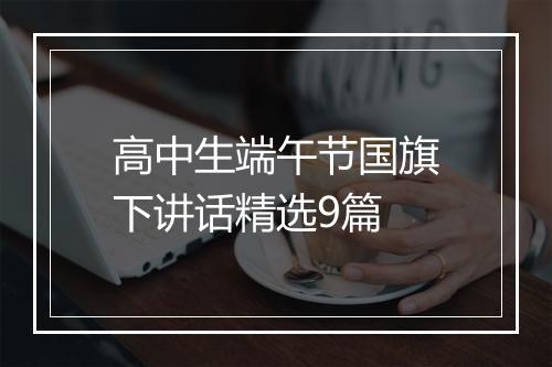 高中生端午节国旗下讲话精选9篇