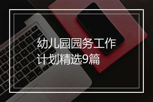 幼儿园园务工作计划精选9篇