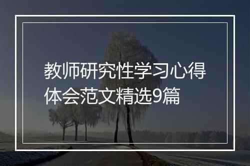 教师研究性学习心得体会范文精选9篇