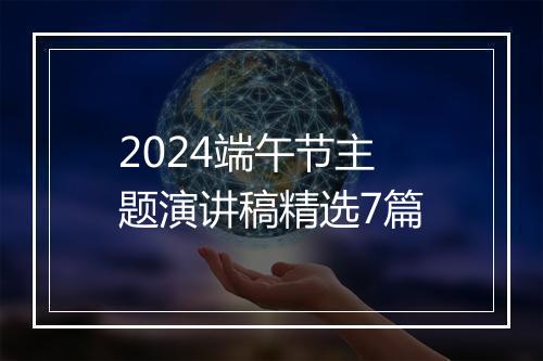 2024端午节主题演讲稿精选7篇