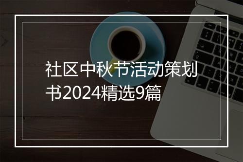 社区中秋节活动策划书2024精选9篇