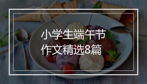 小学生端午节作文精选8篇