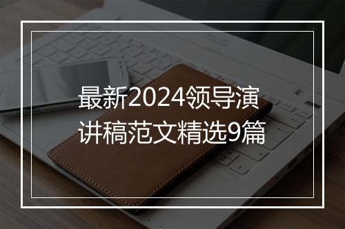 最新2024领导演讲稿范文精选9篇