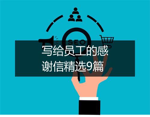 写给员工的感谢信精选9篇