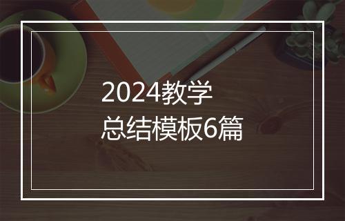 2024教学总结模板6篇