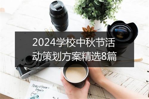 2024学校中秋节活动策划方案精选8篇