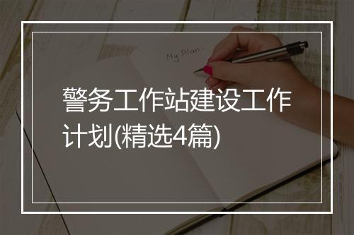 警务工作站建设工作计划(精选4篇)