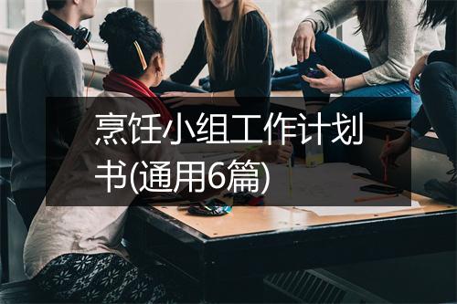 烹饪小组工作计划书(通用6篇)