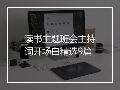 读书主题班会主持词开场白精选9篇