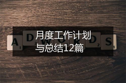 月度工作计划与总结12篇