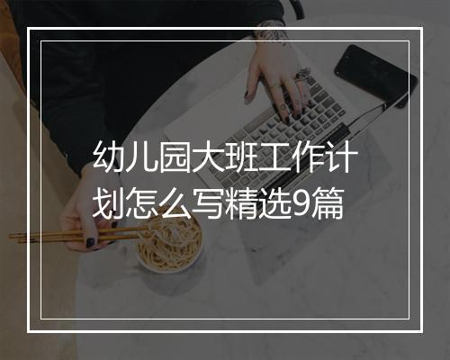 幼儿园大班工作计划怎么写精选9篇