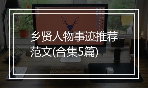 乡贤人物事迹推荐范文(合集5篇)