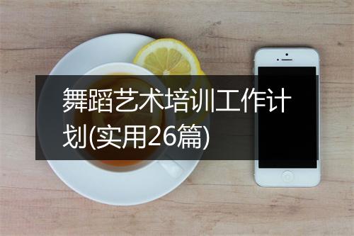 舞蹈艺术培训工作计划(实用26篇)