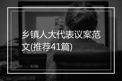 乡镇人大代表议案范文(推荐41篇)