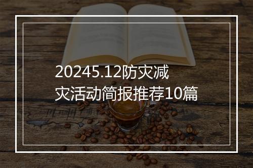 20245.12防灾减灾活动简报推荐10篇