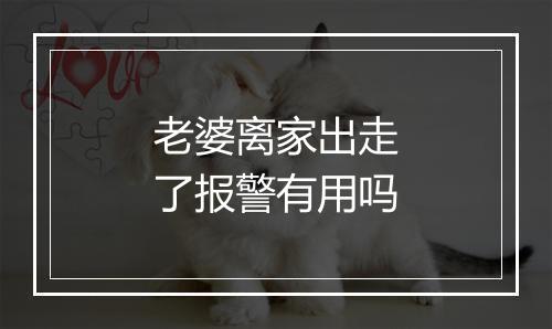 老婆离家出走了报警有用吗