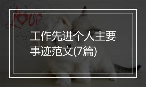 工作先进个人主要事迹范文(7篇)