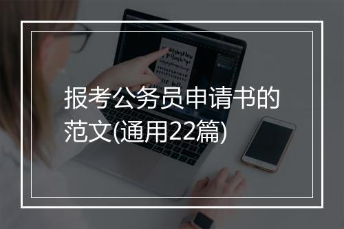 报考公务员申请书的范文(通用22篇)