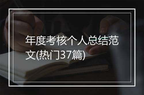 年度考核个人总结范文(热门37篇)