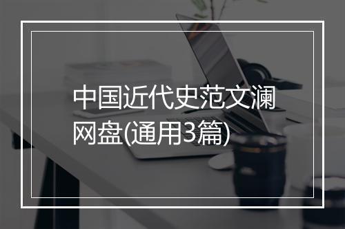 中国近代史范文澜网盘(通用3篇)