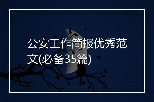 公安工作简报优秀范文(必备35篇)