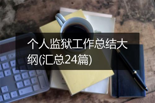 个人监狱工作总结大纲(汇总24篇)