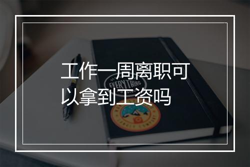 工作一周离职可以拿到工资吗