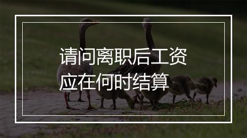 请问离职后工资应在何时结算