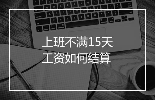 上班不满15天工资如何结算