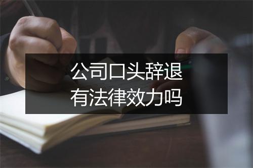 公司口头辞退有法律效力吗