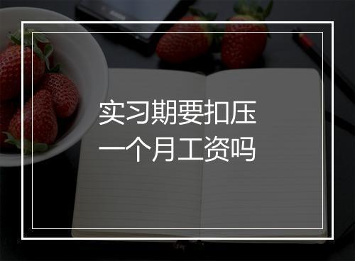 实习期要扣压一个月工资吗